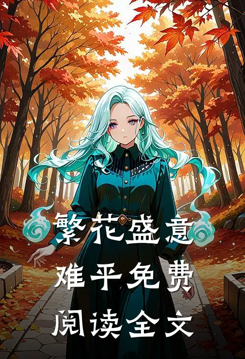 繁花盛意难平免费阅读全文