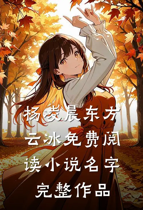 杨凌晨东方云冰免费阅读小说名字完整作品