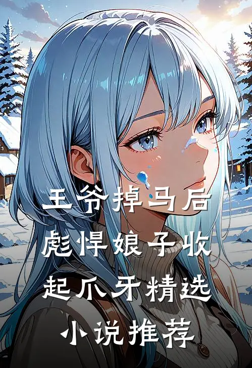 王爷掉马后，彪悍娘子收起爪牙精选小说推荐