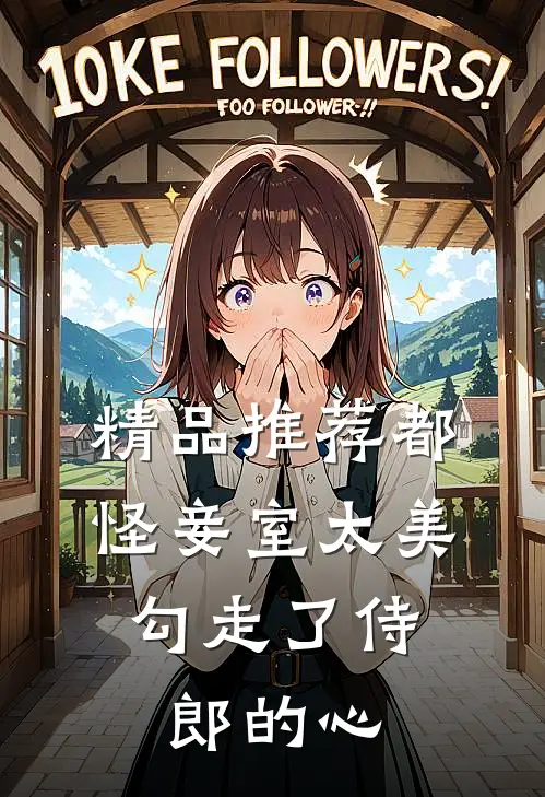 精品推荐都怪妾室太美，勾走了侍郎的心