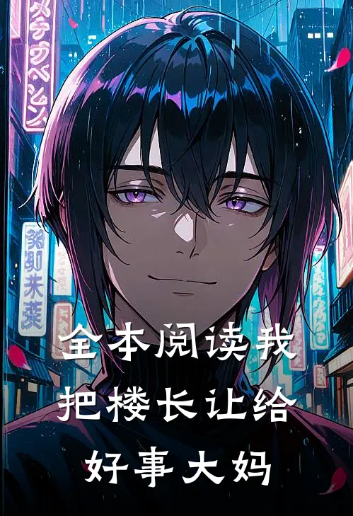 全本阅读我把楼长让给好事大妈