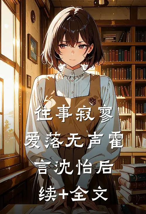 往事寂寥，爱落无声霍言沈怡后续+全文