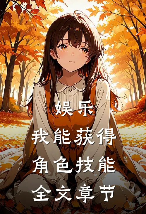 娱乐：我能获得角色技能全文章节
