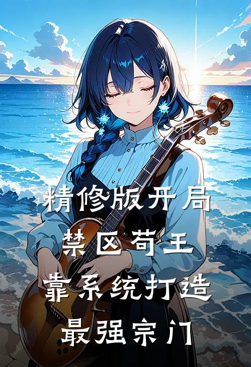 精修版开局禁区苟王，靠系统打造最强宗门