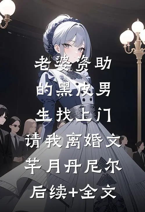 老婆资助的黑皮男生找上门，请我离婚文芊月丹尼尔后续+全文