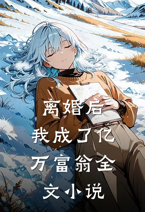 离婚后，我成了亿万富翁全文小说