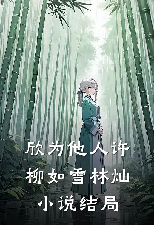 欣为他人许柳如雪林灿小说结局