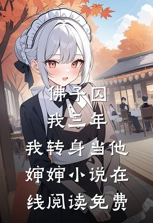 佛子囚我三年，我转身当他婶婶小说在线阅读免费
