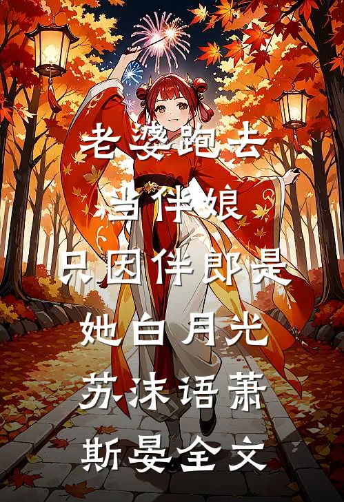 老婆跑去当伴娘，只因伴郎是她白月光苏沫语萧斯晏全文