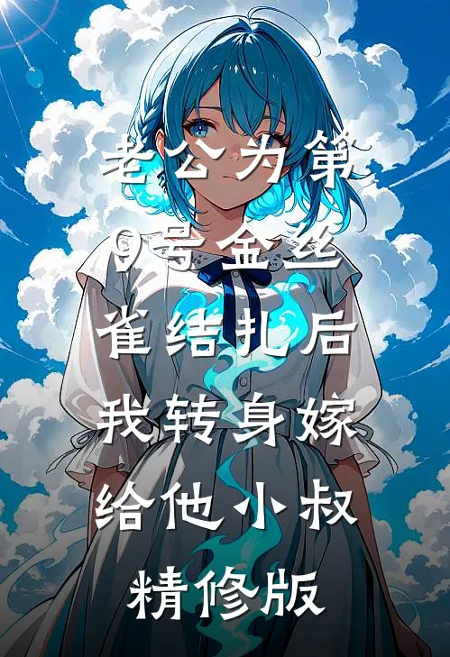 老公为第9号金丝雀结扎后，我转身嫁给他小叔精修版