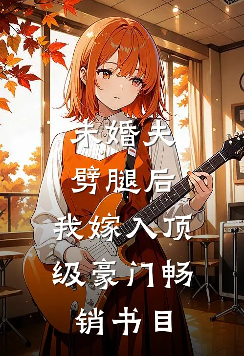 未婚夫劈腿后，我嫁入顶级豪门畅销书目
