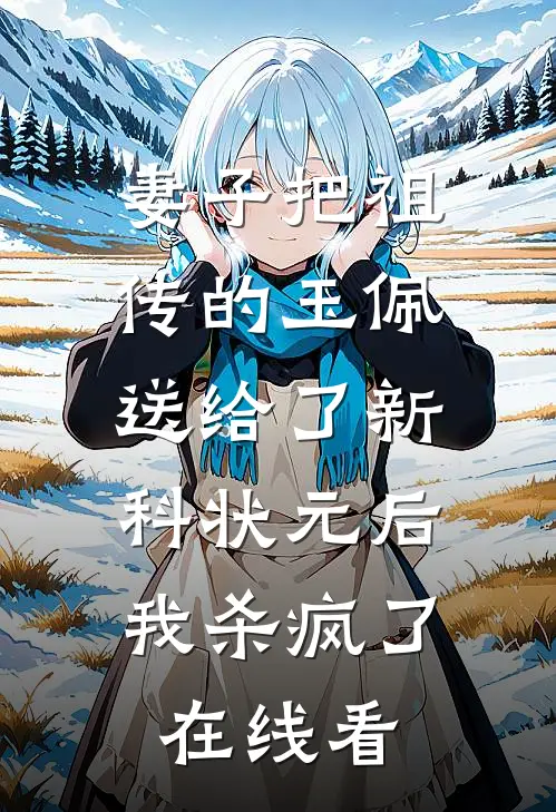 妻子把祖传的玉佩送给了新科状元后，我杀疯了在线看