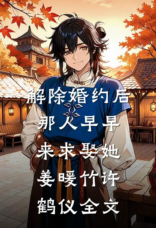 解除婚约后，那人早早来求娶她姜暖竹许鹤仪全文