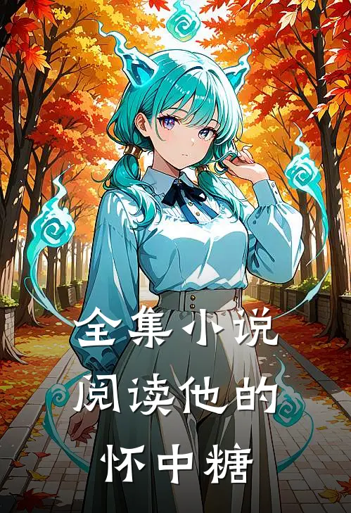 全集小说阅读他的怀中糖