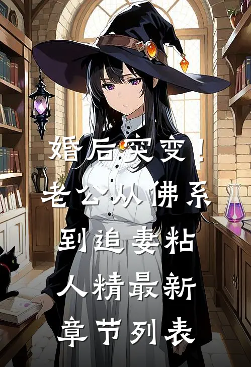 婚后突变！老公从佛系到追妻粘人精最新章节列表