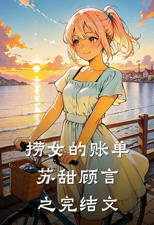 捞女的账单苏甜顾言之完结文