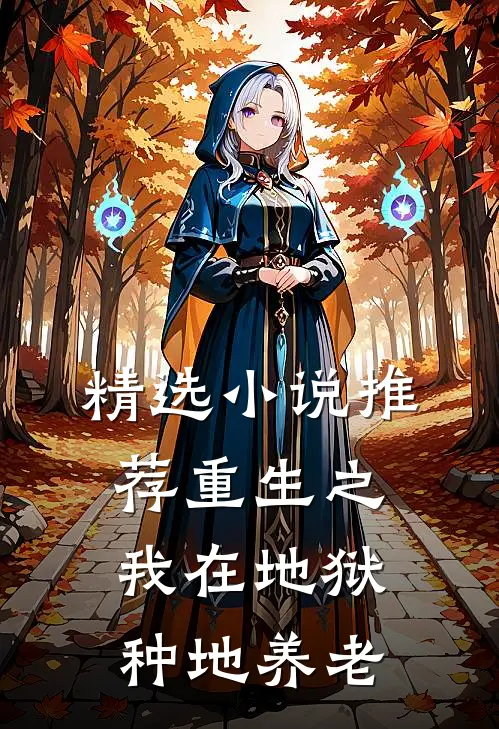 精选小说推荐重生之我在地狱种地养老