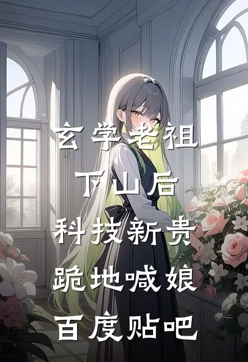 玄学老祖下山后，科技新贵跪地喊娘百度贴吧