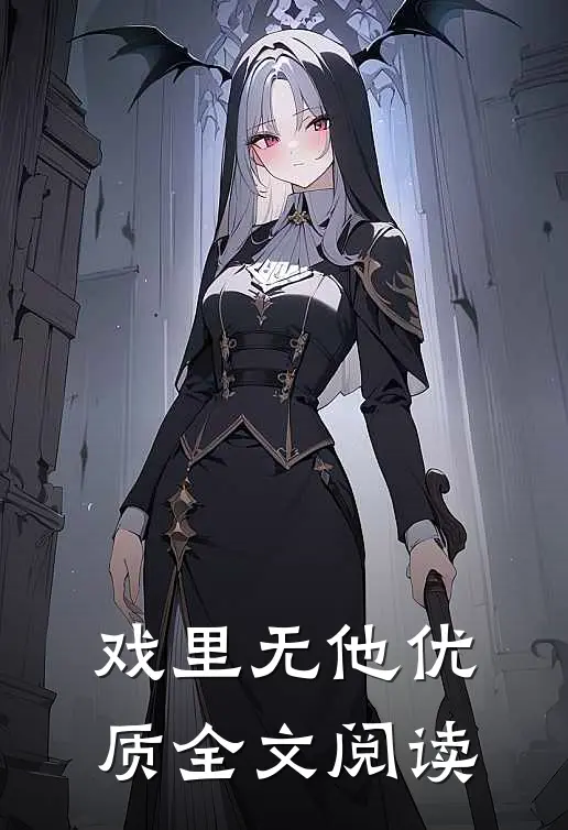 戏里无他优质全文阅读