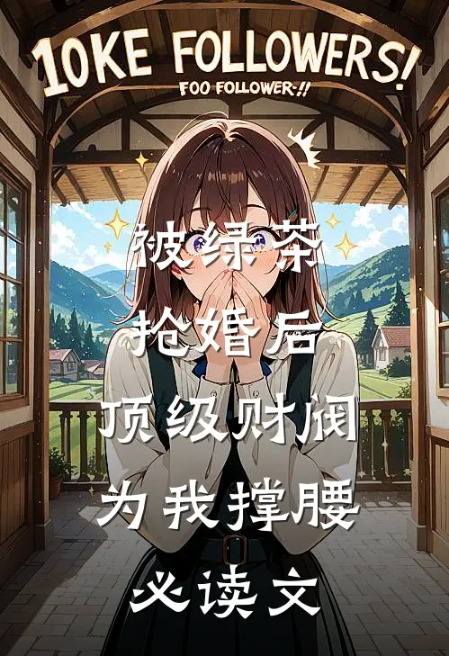 被绿茶抢婚后，顶级财阀为我撑腰必读文
