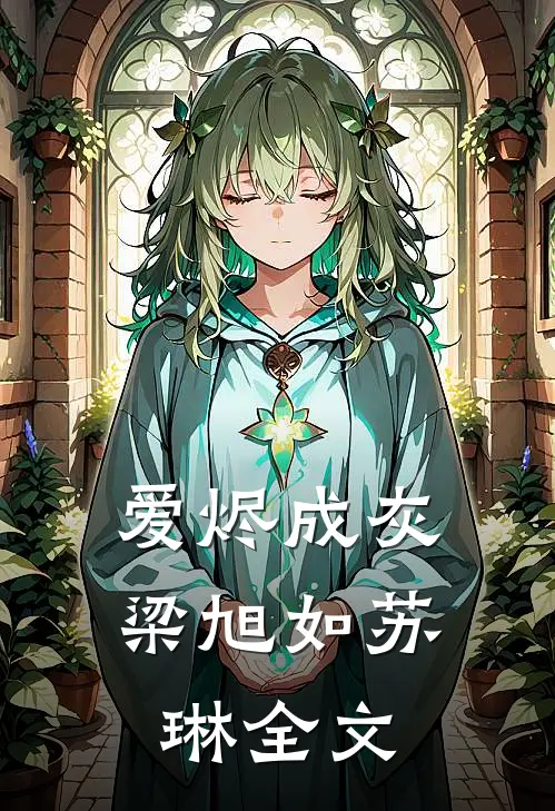 爱烬成灰梁旭如苏琳全文