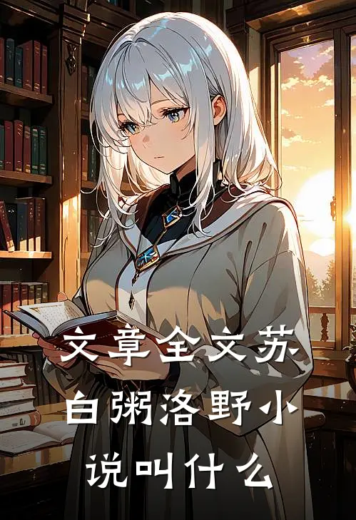 文章全文苏白粥洛野小说叫什么
