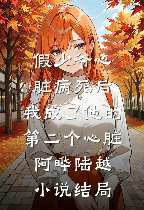 假少爷心脏病死后，我成了他的第二个心脏阿晔陆越小说结局
