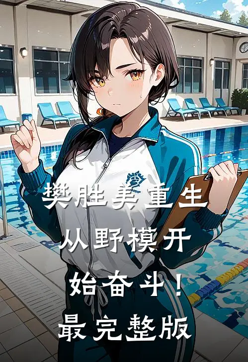樊胜美重生：从野模开始奋斗！最完整版