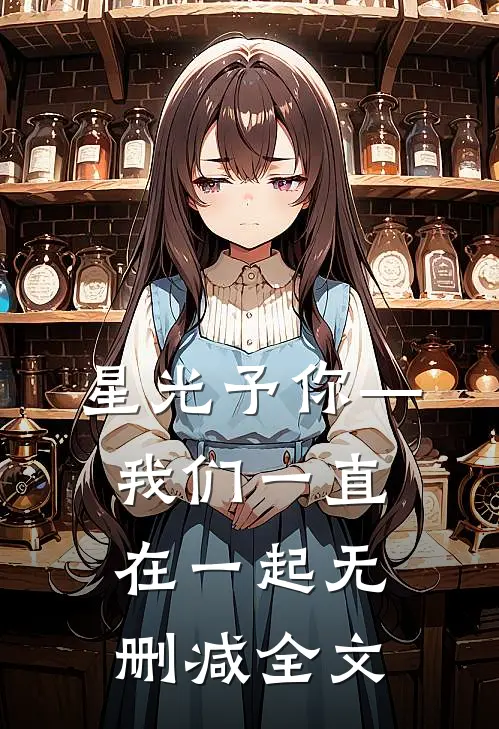 星光予你—我们一直在一起无删减全文