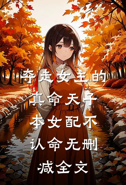 夺走女主的真命天子，本女配不认命无删减全文
