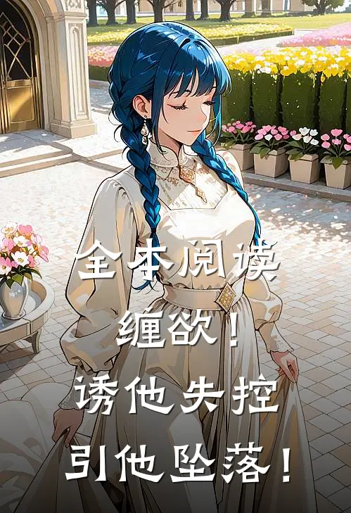 全本阅读缠欲！诱他失控，引他坠落！