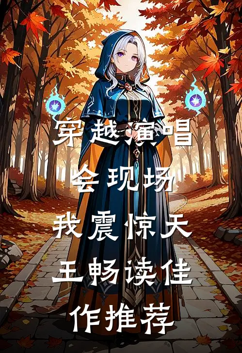 穿越演唱会现场，我震惊天王畅读佳作推荐