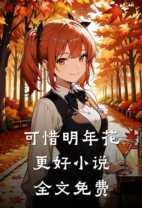 可惜明年花更好小说全文免费