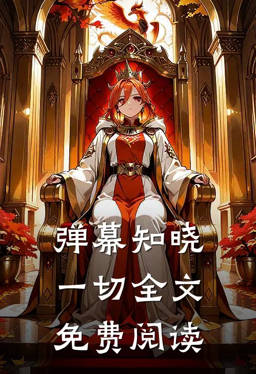 弹幕知晓一切全文免费阅读