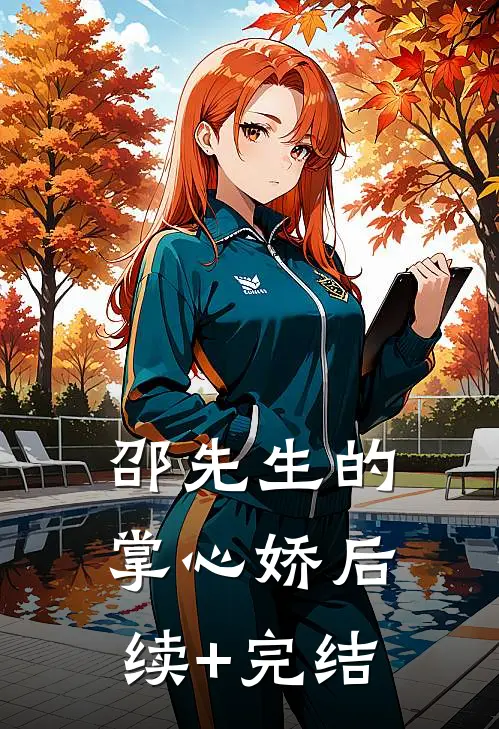 邵先生的掌心娇后续+完结