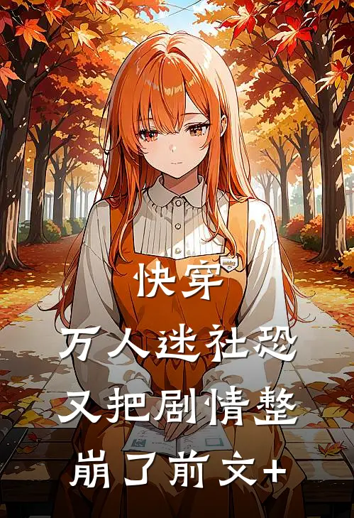 快穿：万人迷社恐又把剧情整崩了前文+