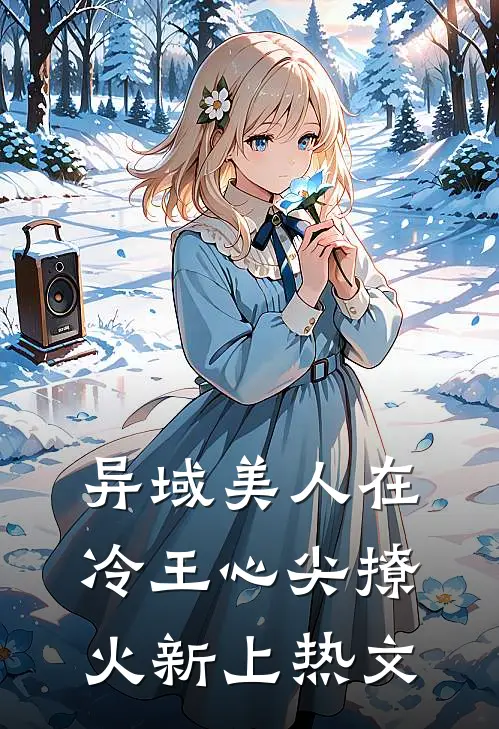 异域美人在冷王心尖撩火新上热文