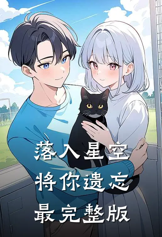 落入星空将你遗忘最完整版