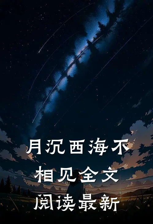 月沉西海不相见全文阅读最新