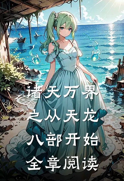 诸天万界之从天龙八部开始全章阅读