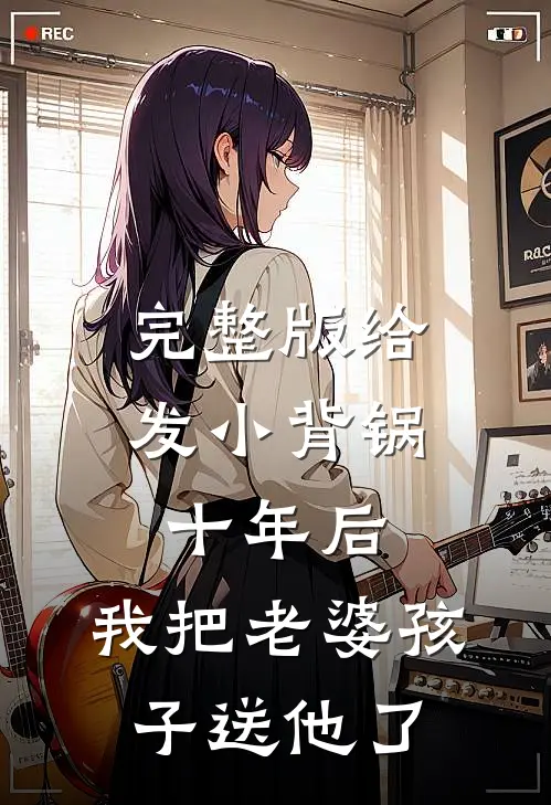 完整版给发小背锅十年后，我把老婆孩子送他了