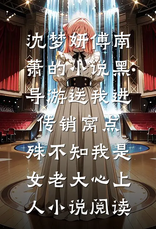 沈梦妍傅南萧的小说黑导游送我进传销窝点，殊不知我是女老大心上人小说阅读