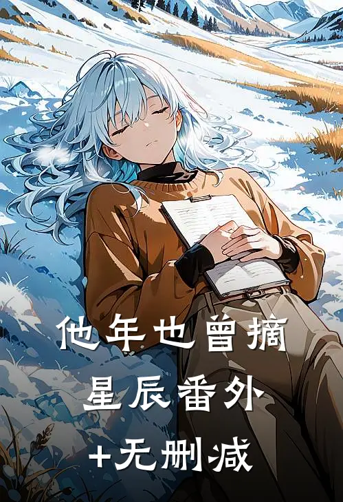 他年也曾摘星辰番外+无删减