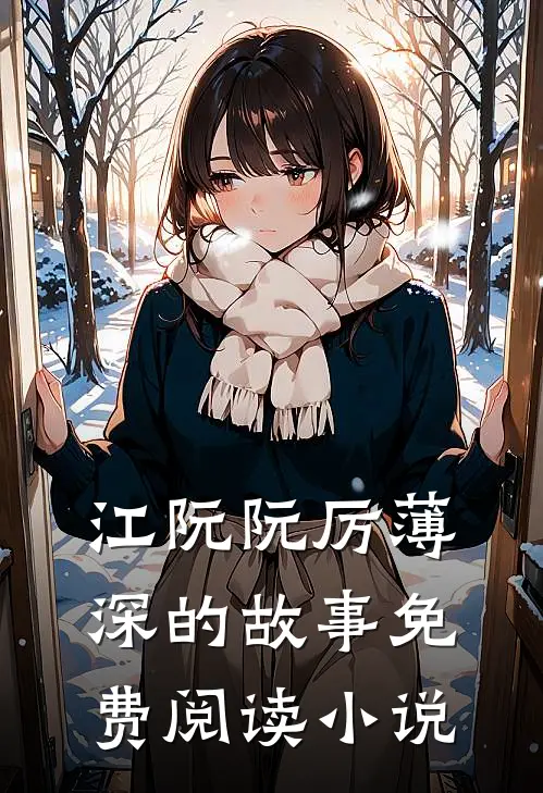 离婚后我怀了大佬的三个祖宗江阮阮厉薄深免费阅读全文无删减版