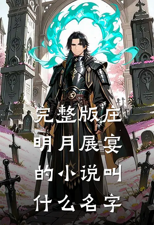 完整版庄明月展宴的小说叫什么名字