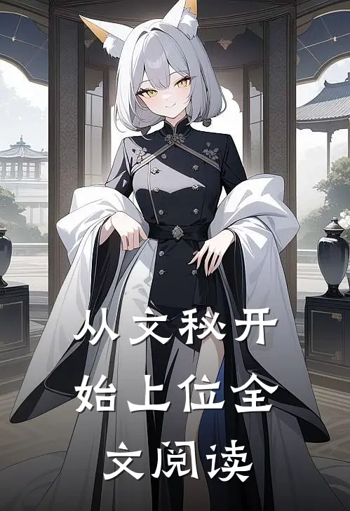 从文秘开始上位全文阅读