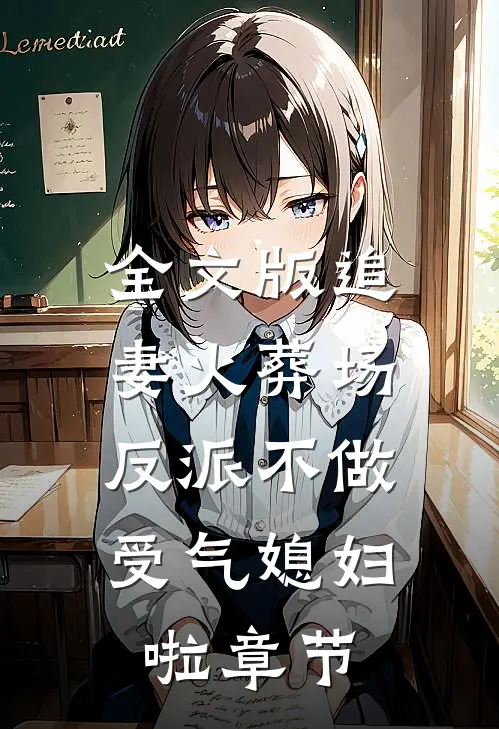全文版追妻火葬场：反派不做受气媳妇啦章节