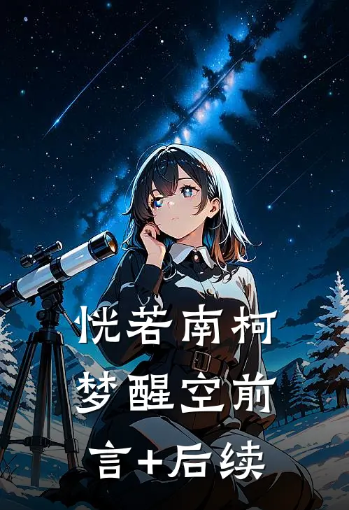 恍若南柯梦醒空前言+后续
