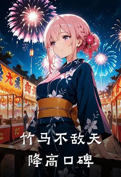 竹马不敌天降高口碑