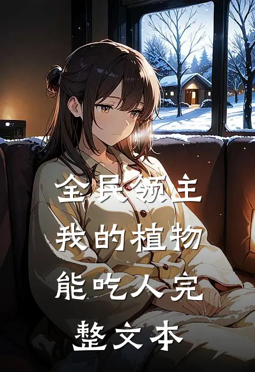 全民领主：我的植物能吃人完整文本
